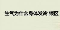 生氣為什么身體發冷 鎖區 為什么 steam