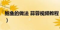 鮑魚的做法 蒜蓉視頻教程(鮑魚的做法 蒜蓉)