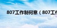 807工作制何意(807工作制什么意思)