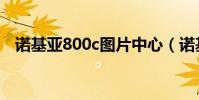 諾基亞800c圖片中心(諾基亞800c圖片)