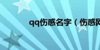 qq傷感名字(傷感網名推薦)