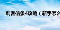 刺客信條4攻略(新手怎么玩刺客信條4)