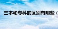 三本和專科的區別有哪些(讀哪個比較好)