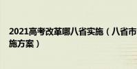 2021高考改革哪八省實施(八省市公布2021年高考改革實施方案)