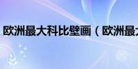 歐洲最大科比壁畫(歐洲最大科比壁畫簡述)