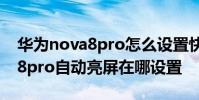 華為nova8pro怎么設置快速息屏 華為nova8pro自動亮屏在哪設置
