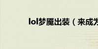 lol夢魘出裝(來成為高手嘍)