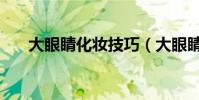 大眼睛化妝技巧(大眼睛要怎么畫呢)