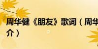 周華健《朋友》歌詞(周華健《朋友》歌曲簡介)
