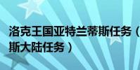 洛克王國亞特蘭蒂斯任務(洛克王國亞特蘭蒂斯大陸任務)