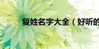 復姓名字大全(好聽的復姓名字)