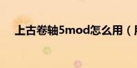 上古卷軸5mod怎么用(用法內容介紹)