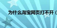 為什么淘寶網頁打不開(快來看看吧)