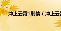 沖上云霄1劇情(沖上云霄1劇情介紹)