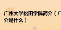 廣州大學松田學院簡介(廣州大學松田學院簡介是什么)