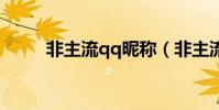 非主流qq昵稱(非主流網名大全)