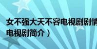 女不強大天不容電視劇劇情(女不強大天不容電視劇簡介)