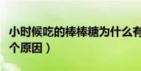 小時候吃的棒棒糖為什么有個小孔(原來是這個原因)