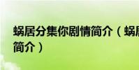 蝸居分集你劇情簡介(蝸居1到3集分集劇情簡介)