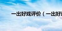 一出好戲評價(一出好戲劇情簡介)