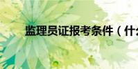 監理員證報考條件(什么是監理員)