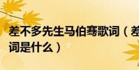 差不多先生馬伯騫歌詞(差不多先生馬伯騫歌詞是什么)