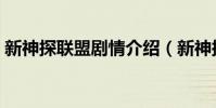 新神探聯盟劇情介紹(新神探聯盟簡單介紹)
