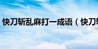 快刀斬亂麻打一成語(快刀斬亂麻打是什么)