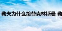 勒夫為什么接替克林斯曼 勒夫為什么挖鼻屎