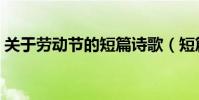 關于勞動節的短篇詩歌(短篇詩歌有什么呢)