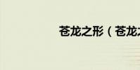 蒼龍之形(蒼龍之腹)