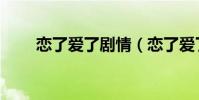 戀了愛了劇情(戀了愛了內容簡介)