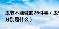 鬼節不能做的26件事(鬼節不能做的26件事分別是什么)