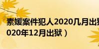 素媛案件犯人2020幾月出獄(素媛案件犯人2020年12月出獄)
