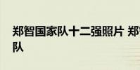 鄭智國家隊十二強照片 鄭智為什么沒進國家隊