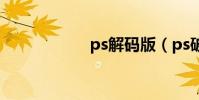 ps解碼版(ps破解)