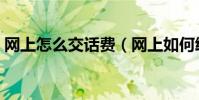網上怎么交話費(網上如何給手機充值話費)