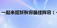 一起來捉妖秋容最佳陣容(一起來捉妖秋容)
