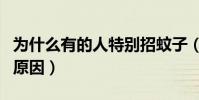 為什么有的人特別招蚊子(容易招蚊子叮咬的原因)