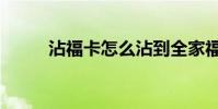 沾福卡怎么沾到全家福(粘福卡)