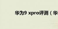 華為9 xpro評測(華為9xpro)