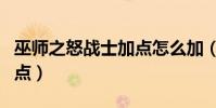 巫師之怒戰士加點怎么加(巫師之怒召喚師加點)