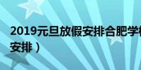 2019元旦放假安排合肥學校(2019元旦放假安排)