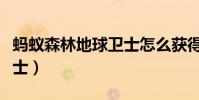 螞蟻森林地球衛士怎么獲得(螞蟻森林地球衛士)