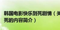 韓國電影快樂到死劇情(關于韓國電影快樂到死的內容簡介)