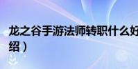 龍之谷手游法師轉職什么好(來看看具體的介紹)