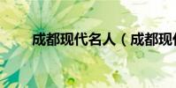 成都現代名人(成都現代名人介紹)