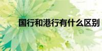 國行和港行有什么區別(了解了嗎)