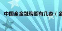 中國全金融牌照有幾家(金融簡單說幾家)