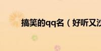 搞笑的qq名(好聽又沙雕的名字)